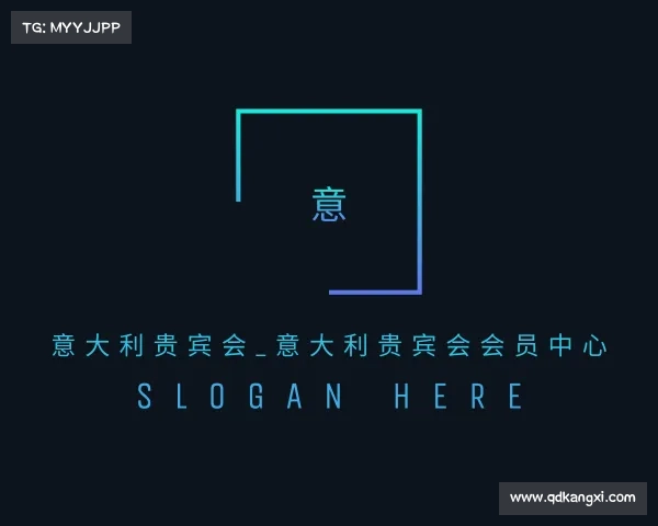 解读意大利贵宾会_意大利贵宾会会员中心